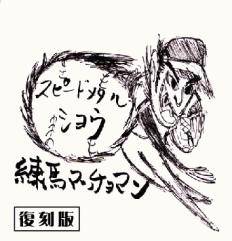Eizo Sakamoto : Sup?dometarushou (Speed Metal Show)